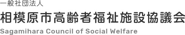 相模原市福祉施設協議会